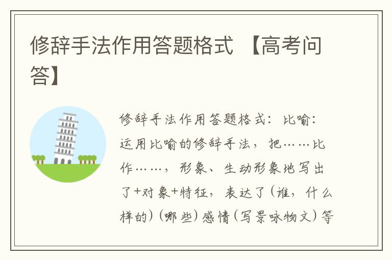 修辞手法作用答题格式 【高考问答】