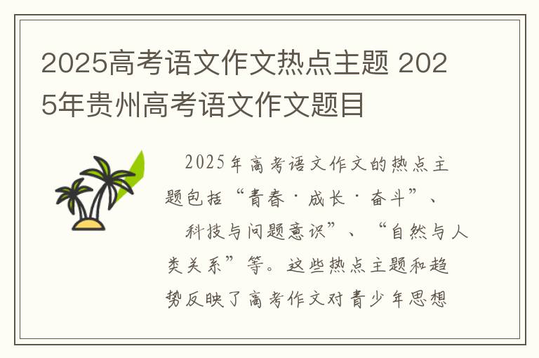 2025高考语文作文热点主题 2025年贵州高考语文作文题目