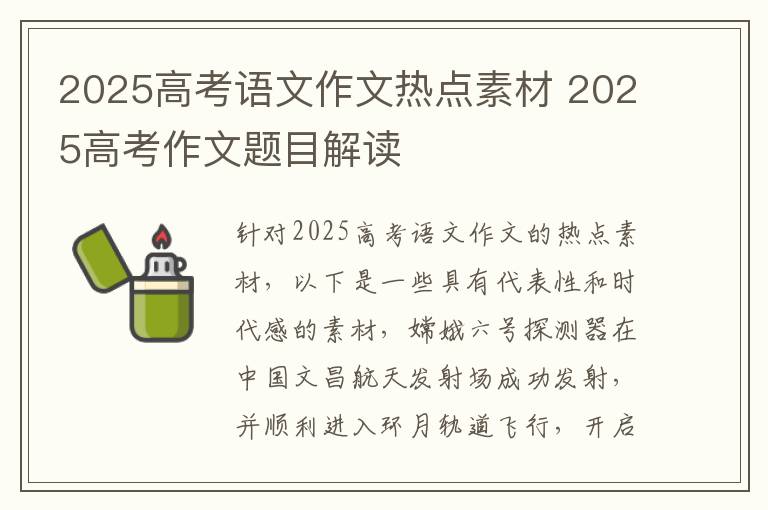 2025高考语文作文热点素材 2025高考作文题目解读