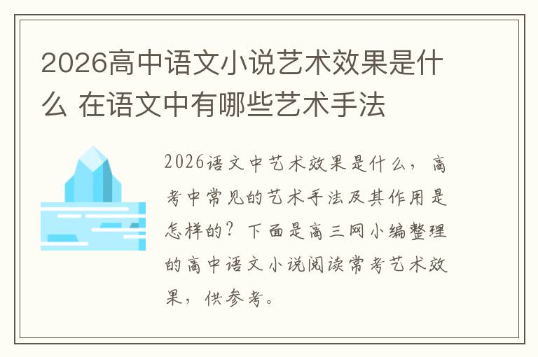 2026高中语文小说艺术效果是什么 在语文中有哪些艺术手法