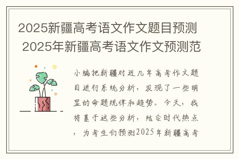 2025新疆高考语文作文题目预测 2025年新疆高考语文作文预测范文