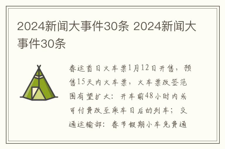 2024新闻大事件30条 2024新闻大事件30条