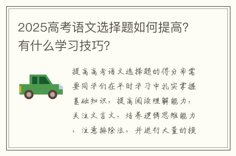 2025高考语文选择题如何提高？有什么学习技巧？
