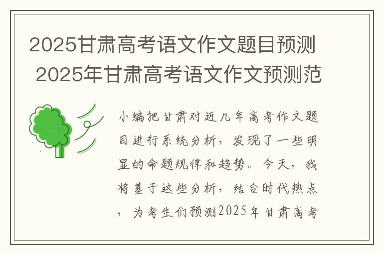 2025甘肃高考语文作文题目预测 2025年甘肃高考语文作文预测范文