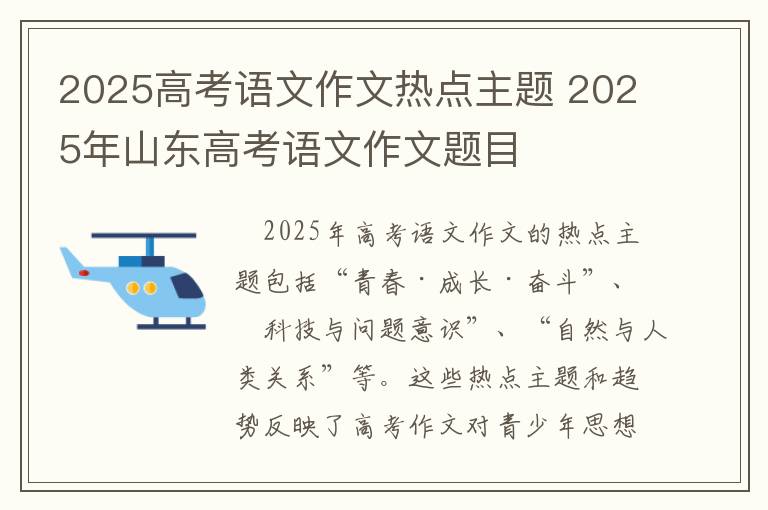 2025高考语文作文热点主题 2025年山东高考语文作文题目