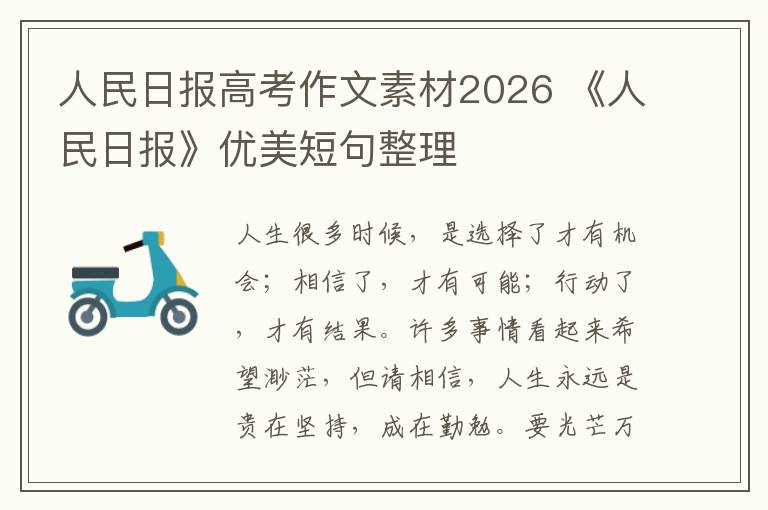 人民日报高考作文素材2026 《人民日报》优美短句整理