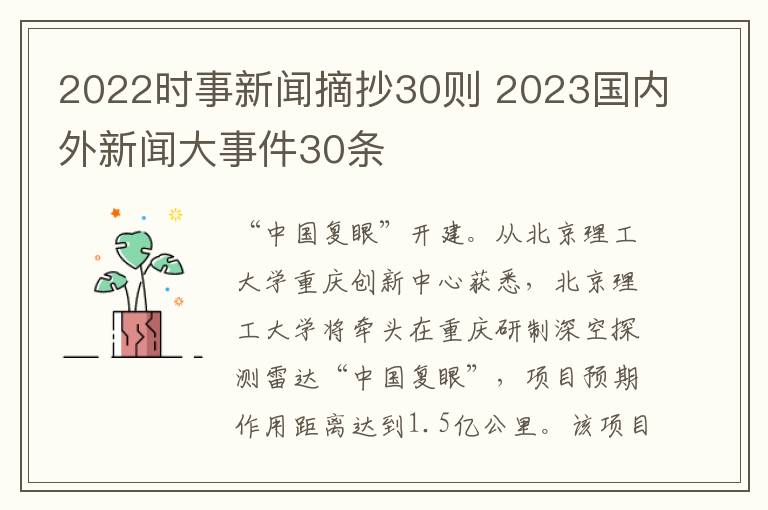 2022时事新闻摘抄30则 2023国内外新闻大事件30条