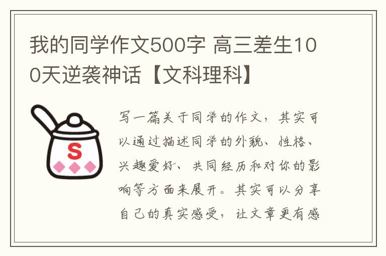 我的同学作文500字 高三差生100天逆袭神话【文科理科】