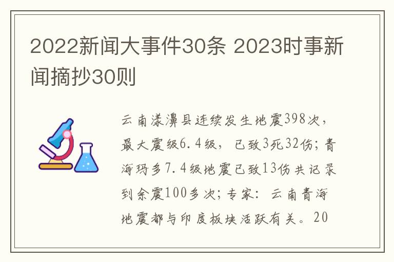 2022新闻大事件30条 2023时事新闻摘抄30则