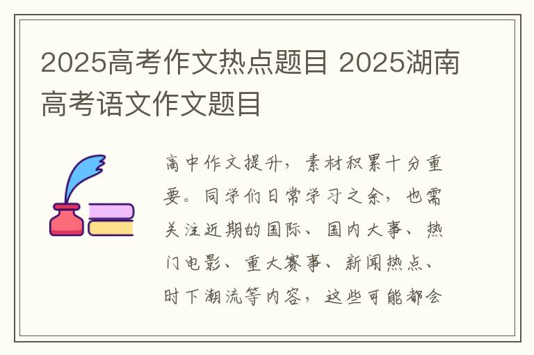 2025高考作文热点题目 2025湖南高考语文作文题目