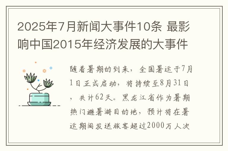 2025年7月新闻大事件10条 最影响中国2015年经济发展的大事件及其原因