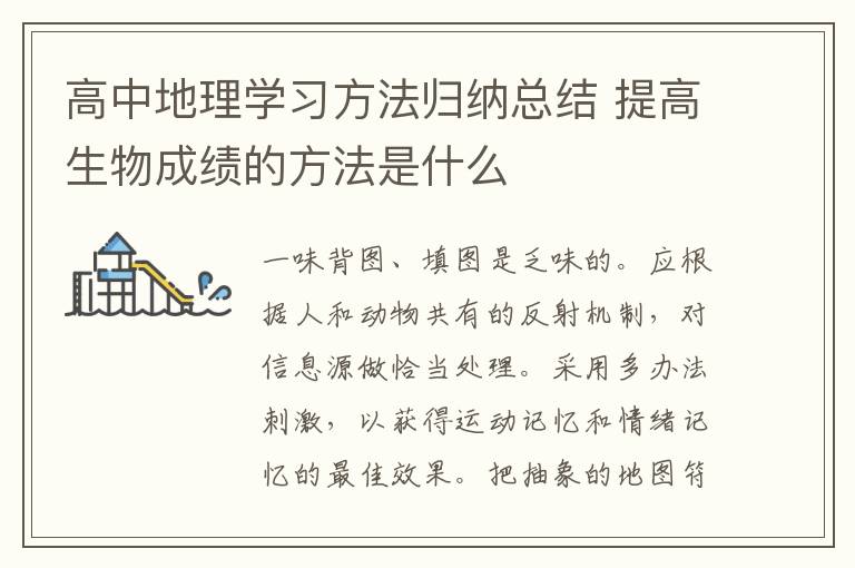 高中地理学习方法归纳总结 提高生物成绩的方法是什么