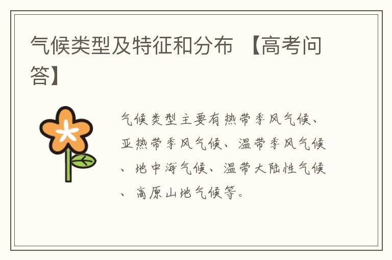 气候类型及特征和分布 【高考问答】