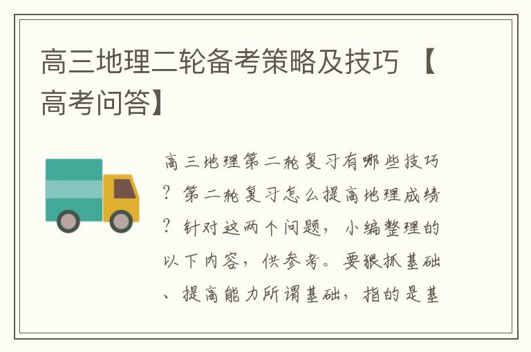高三地理二轮备考策略及技巧 【高考问答】