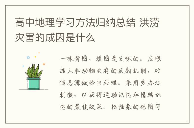 高中地理学习方法归纳总结 洪涝灾害的成因是什么