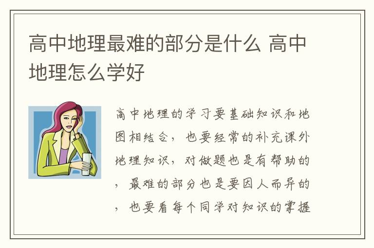 高中地理最难的部分是什么 高中地理怎么学好