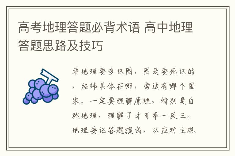 高考地理答题必背术语 高中地理答题思路及技巧