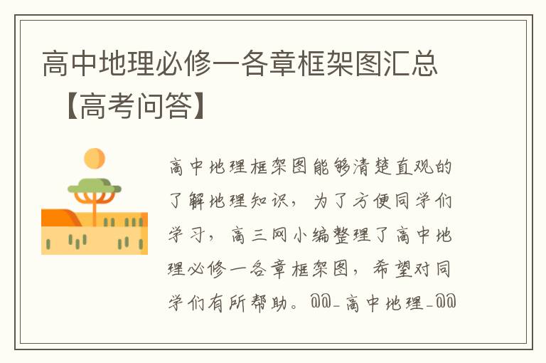 高中地理必修一各章框架图汇总 【高考问答】
