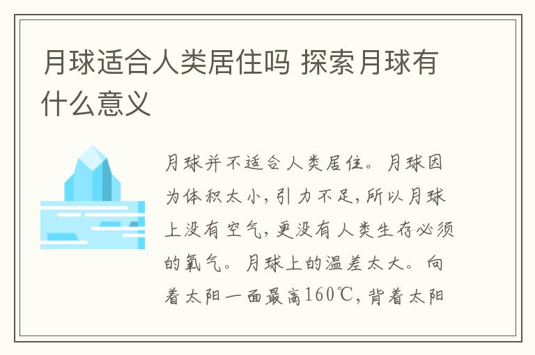 月球适合人类居住吗 探索月球有什么意义