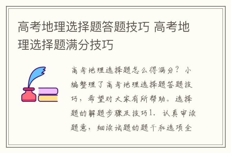 高考地理选择题答题技巧 高考地理选择题满分技巧