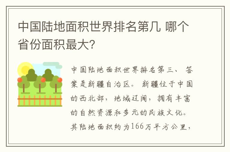 中国陆地面积世界排名第几 哪个省份面积最大?
