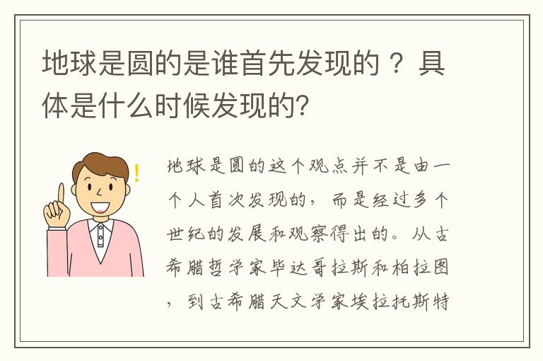 地球是圆的是谁首先发现的 ？具体是什么时候发现的？