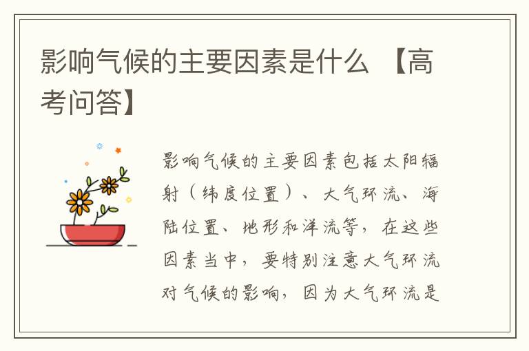 影响气候的主要因素是什么 【高考问答】