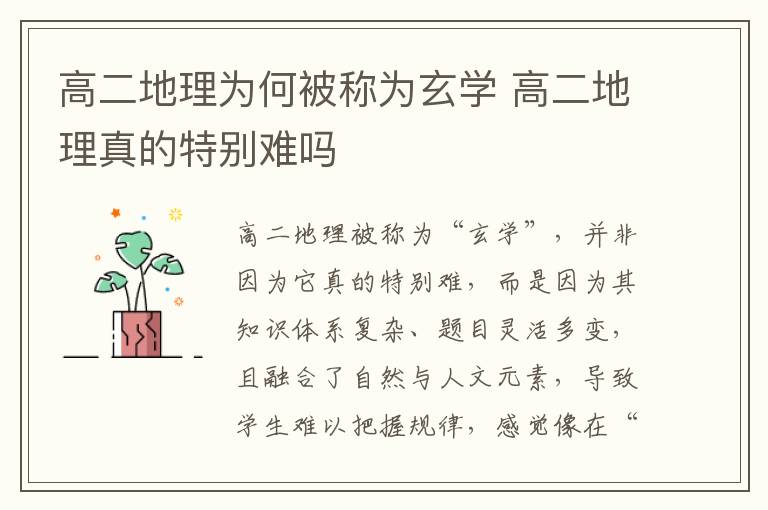 高二地理为何被称为玄学 高二地理真的特别难吗