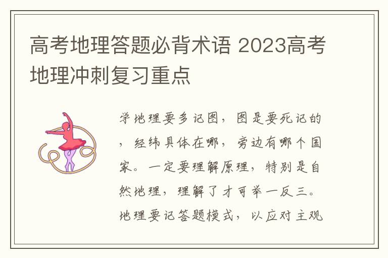 高考地理答题必背术语 2023高考地理冲刺复习重点