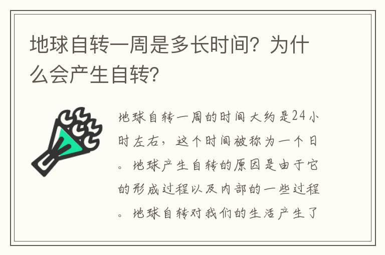 地球自转一周是多长时间？为什么会产生自转？