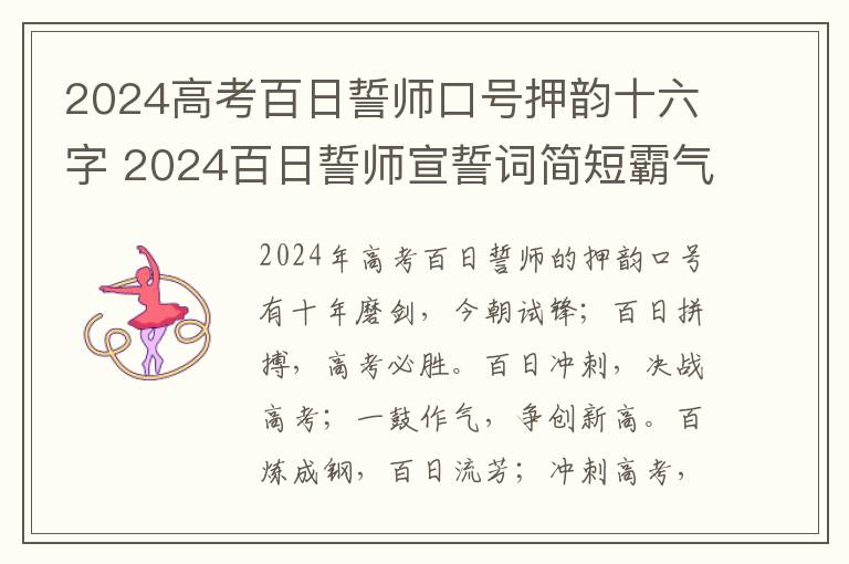 2024高考百日誓师口号押韵十六字 2024百日誓师宣誓词简短霸气