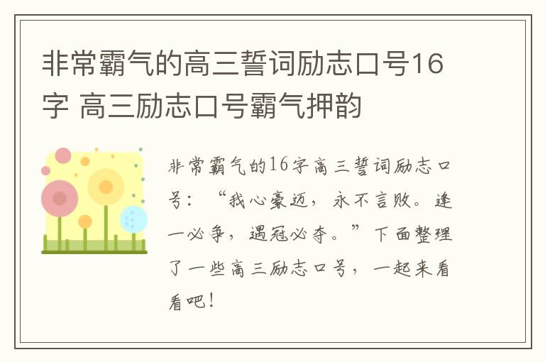 非常霸气的高三誓词励志口号16字 高三励志口号霸气押韵