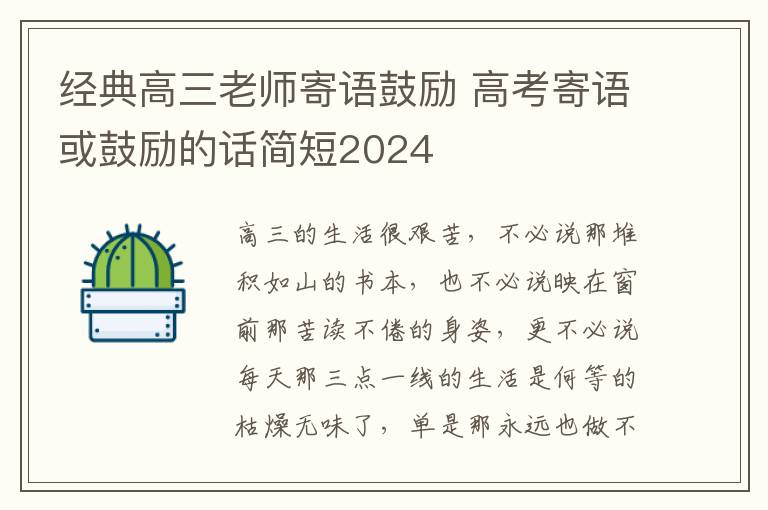 经典高三老师寄语鼓励 高考寄语或鼓励的话简短2024