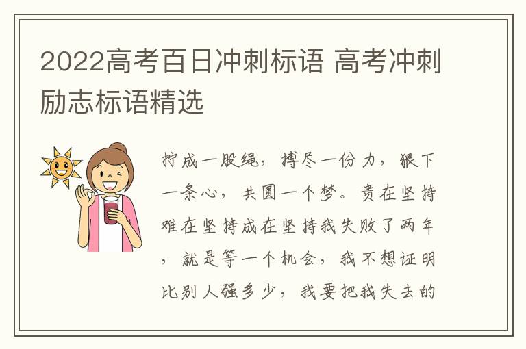 2022高考百日冲刺标语 高考冲刺励志标语精选
