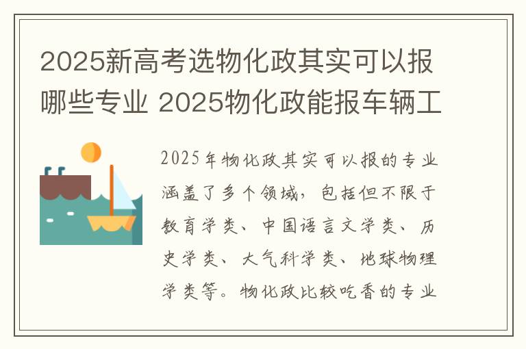 2025新高考选物化政其实可以报哪些专业 2025物化政能报车辆工程专业吗