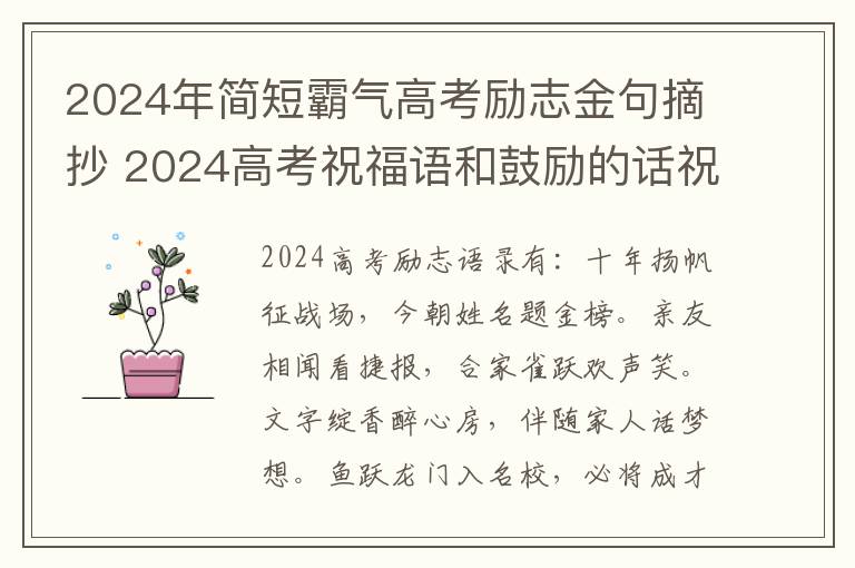 2024年简短霸气高考励志金句摘抄 2024高考祝福语和鼓励的话祝高考顺利