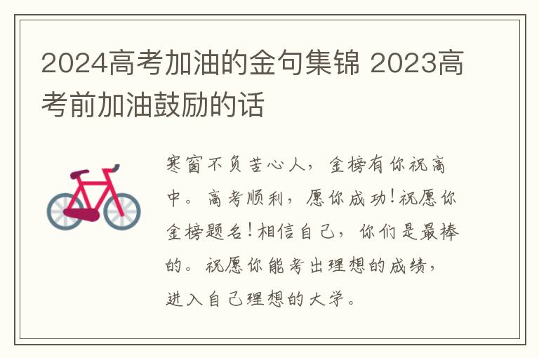 2024高考加油的金句集锦 2023高考前加油鼓励的话