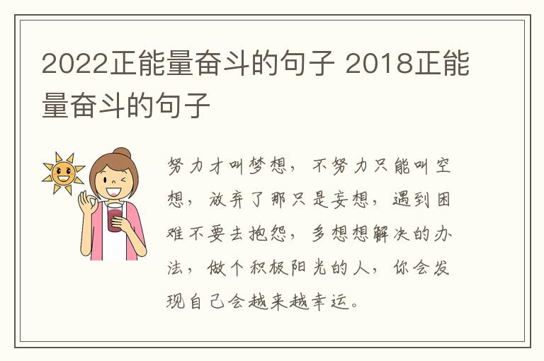 2022正能量奋斗的句子 2018正能量奋斗的句子