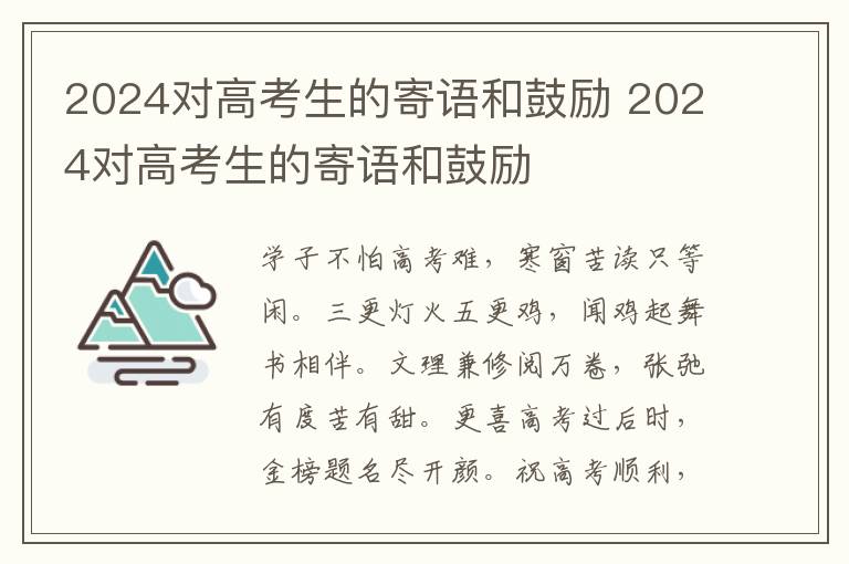 2024对高考生的寄语和鼓励 2024对高考生的寄语和鼓励
