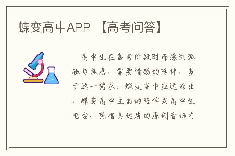 蝶变高中APP 【高考问答】