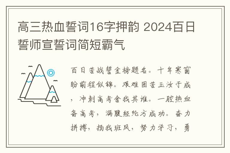 高三热血誓词16字押韵 2024百日誓师宣誓词简短霸气