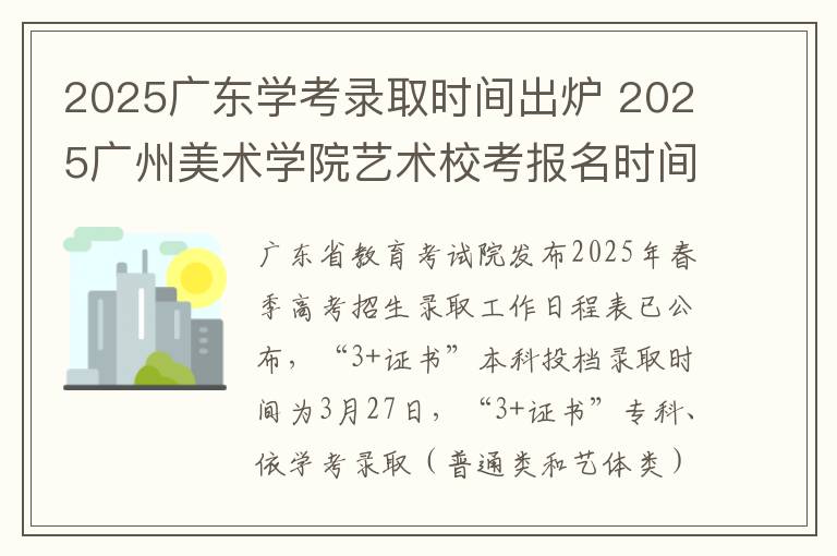 2025广东学考录取时间出炉 2025广州美术学院艺术校考报名时间及考试时间