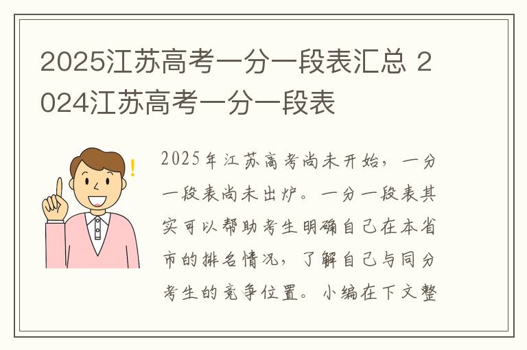 2025江苏高考一分一段表汇总 2024江苏高考一分一段表