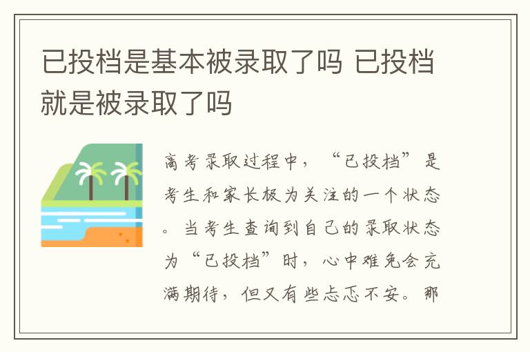 已投档是基本被录取了吗 已投档就是被录取了吗