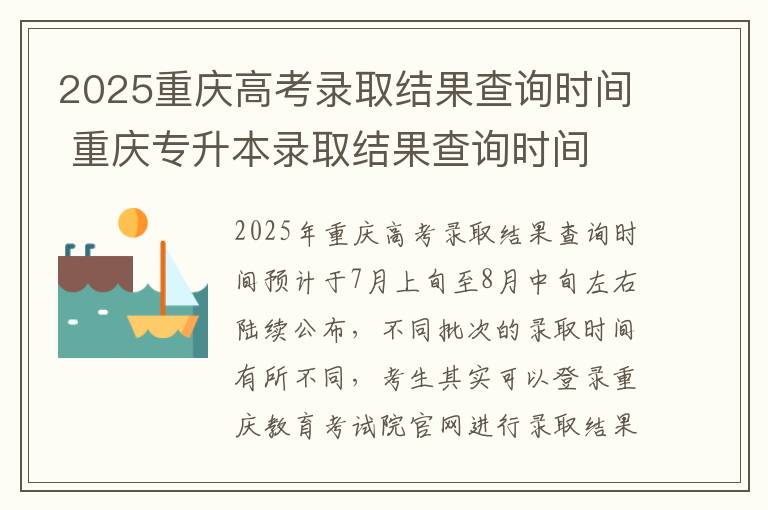 2025重庆高考录取结果查询时间 重庆专升本录取结果查询时间
