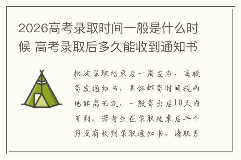 2026高考录取时间一般是什么时候 高考录取后多久能收到通知书