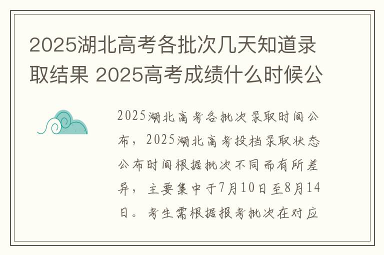 2025湖北高考各批次几天知道录取结果 2025高考成绩什么时候公布