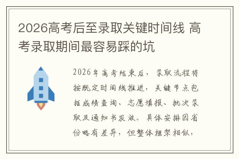 2026高考后至录取关键时间线 高考录取期间最容易踩的坑