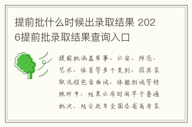 提前批什么时候出录取结果 2026提前批录取结果查询入口