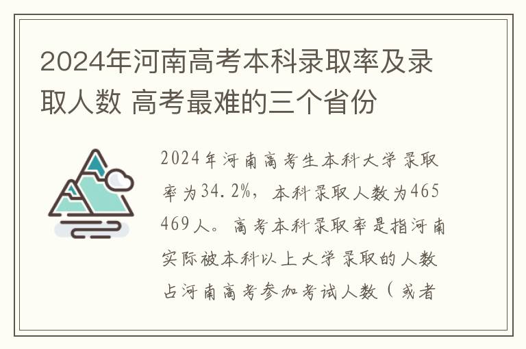 2024年河南高考本科录取率及录取人数 高考最难的三个省份
